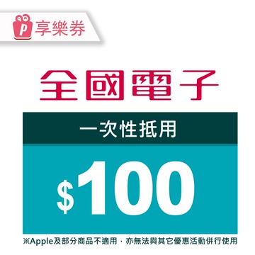 【全國電子】商品電子券100元 享樂券
