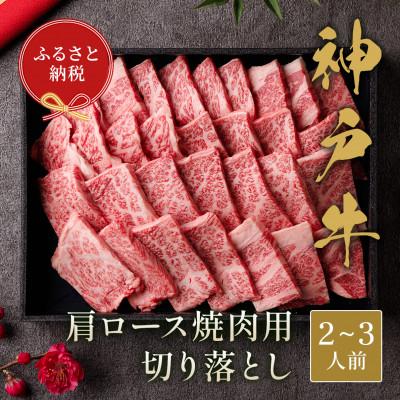 ふるさと納税 三木市 和牛セレブの神戸牛肩ロース焼肉用切り落とし 400g(黒折箱)