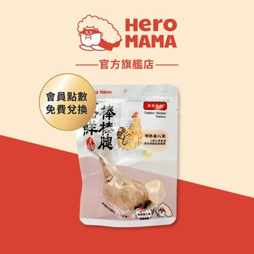【HeroMama】蒸鮮棒棒腿 狗零食 會員點數兌換商品 口味隨機 請勿下單