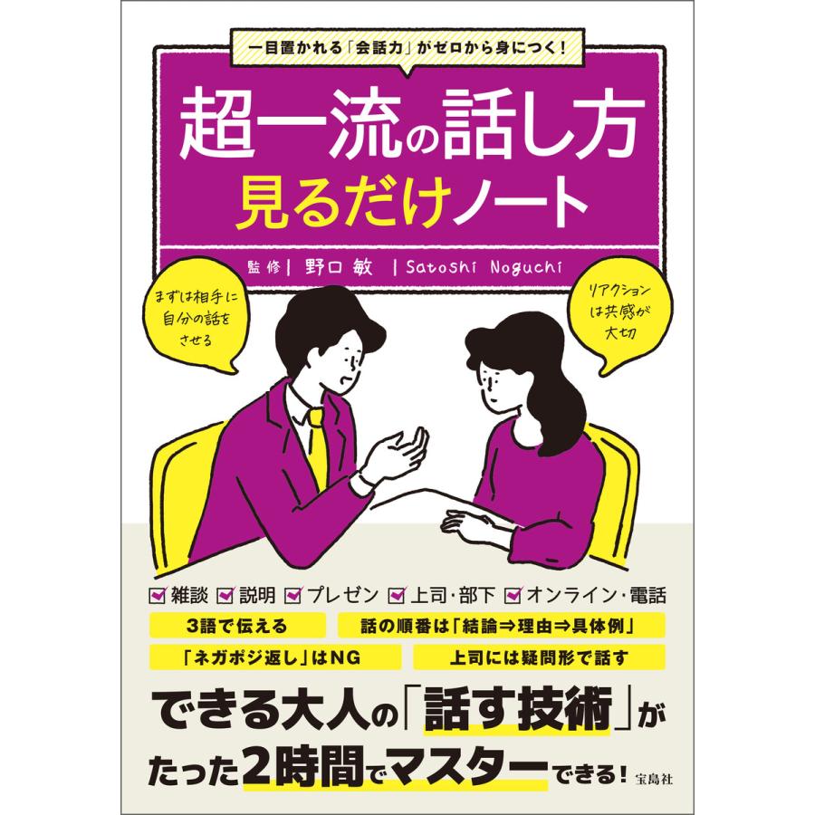 一目置かれる「会話力」がゼロから身につく! 超一流の話し方見るだけノート 電子書籍版   監修:野口敏