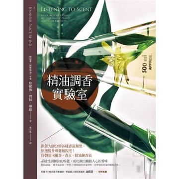 精油調香實驗室:跟著大師分辨各種香氣類型，快速提升嗅覺敏銳度!自製室內薰香、香水、精油鍊香氣