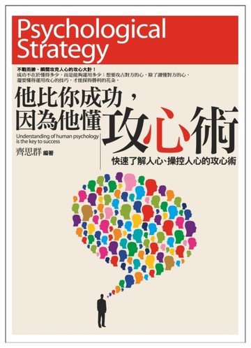 他比你成功，因為他懂攻心術：快速了解人心、操控人心的攻心術[二手書_良好]