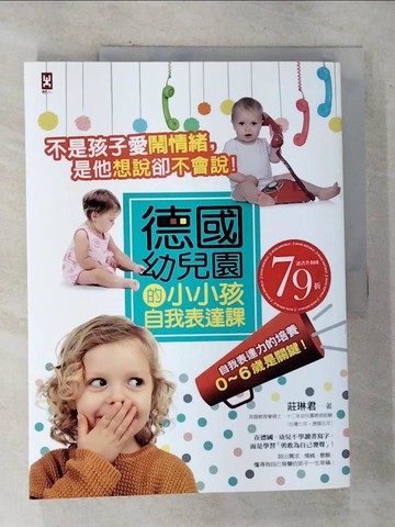 【書寶二手書T9／親子_UNB】不是孩子愛鬧情緒，是他想說卻不會說！德國幼兒園的小小孩自我表達課_莊琳君