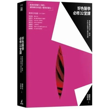 好色醫學必修32堂課：專業醫師剖析、解謎、手把手教導正確的性愛【城邦讀書花園】