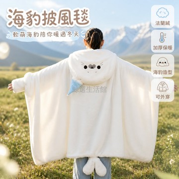 桃園出貨✨ 可愛白色海豹造型披風保暖斗篷披肩午睡法蘭絨加大加厚外穿毯子