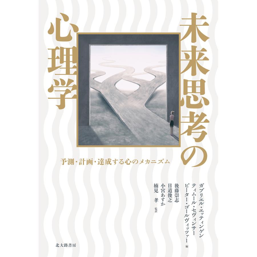 未来思考の心理学 予測・計画・達成する心のメカニズム