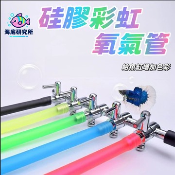 魚缸氧氣管 魚缸風管 硅膠風管 硅膠氧氣管 增氧 打氧 彩虹風管 彩虹軟管 多彩風管 打氣機 空氣馬達 風管 氣管