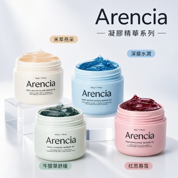Arencia 凝膠精華 牛膝草舒緩 米粹亮采 深層水潤 撫紋提亮 彈潤保濕
