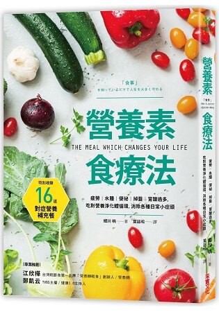 營養素食療法：疲勞、水腫、便祕、掉髮、胃酸過多，吃對營養淨化體循環，消除各種日常小症頭