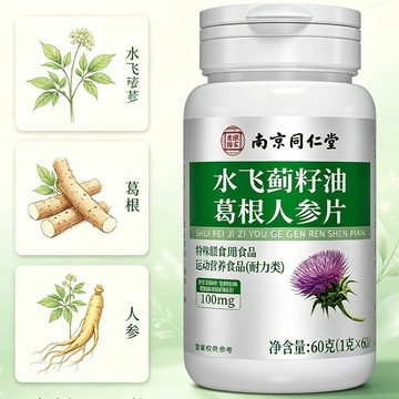熱賣免運✨南京同仁堂 水飛薊籽油葛根人蔘片 120片/瓶 運動營養補充 熬夜加班 作息不規律 無多餘添加膳食片