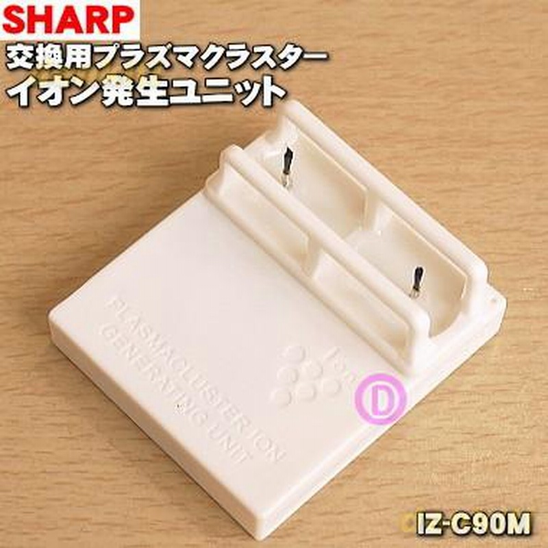 シャープ IZC100S1 交換用プラズマクラスターイオン発生ユニット