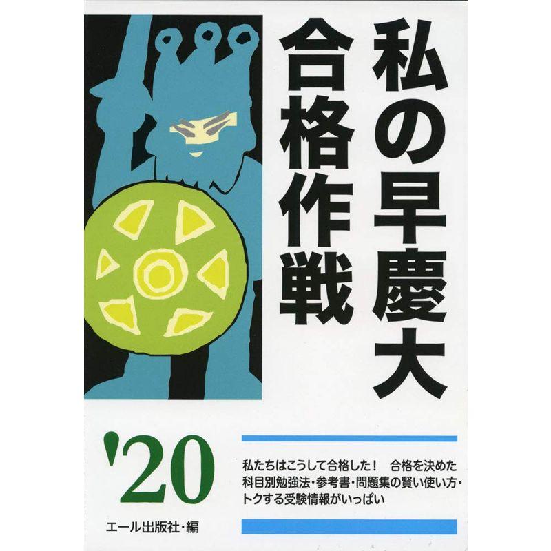 私の早慶大合格作戦 2020年版 (YELL books)