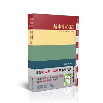 2026法律法典工具書-基本小六法 (64版) 保成法學苑 2025 志光保成科技 