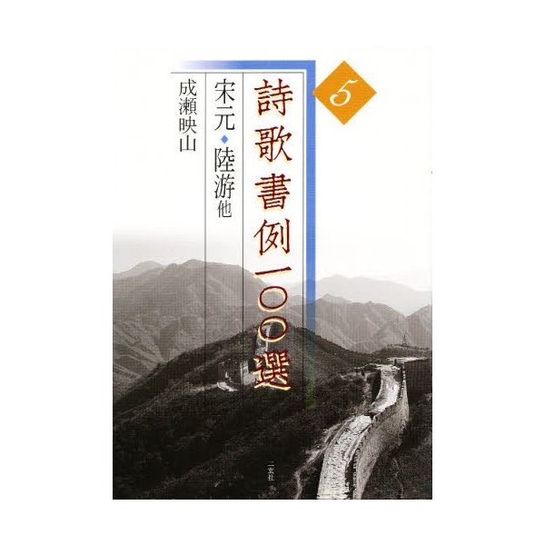 詩歌書例100選 宋元・陸游他