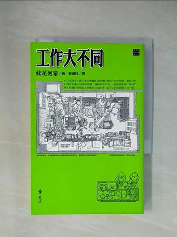 【書寶二手書T1／翻譯小說_YA7】工作大不同_妹尾河童