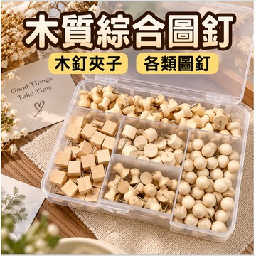 【適用毛氈板 軟木板】圖釘 圖釘夾 大頭針 木質圖釘