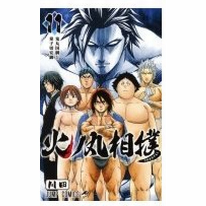 火ノ丸相撲 11 ジャンプコミックス 川田 漫画家 コミック 通販 Lineポイント最大0 5 Get Lineショッピング