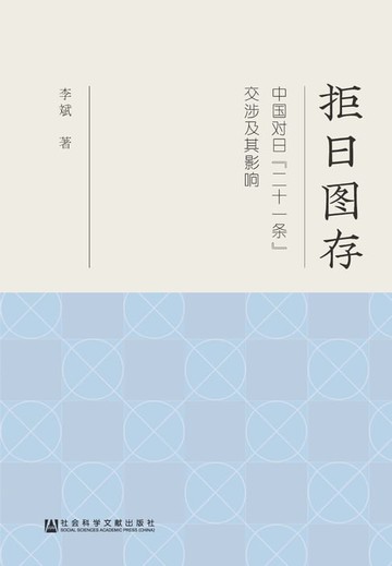 【電子書】拒日图存：中国对日“二十一条”交涉及其影响