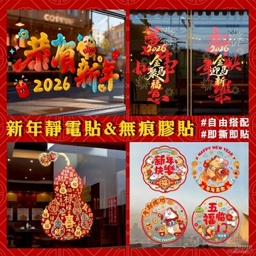 現貨新款過年靜電貼 玻璃貼-綜，新年窗花 生肖牆貼 新年佈置 過年窗貼 過年玻璃貼 壁貼，節慶王【Z230007】