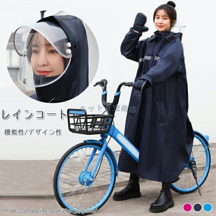 レインコート 自転車 通学 ロング かわいい レインコート レディース