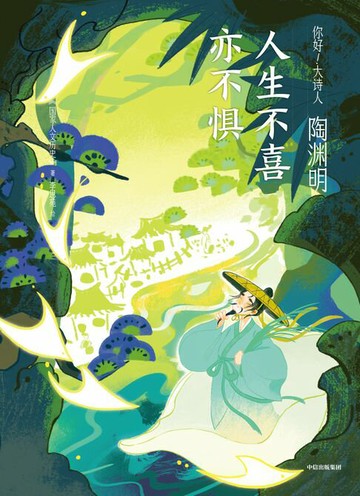 【電子書】陶渊明：人生不喜亦不惧