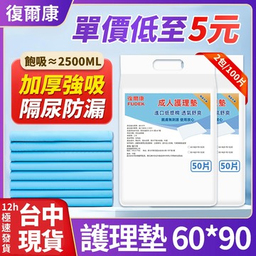 復爾康 【特惠囤货】60*90公分 100片 隔尿墊 產褥墊 看護墊 成人看護墊 隔尿墊 老人護理墊 寵物尿墊 戒尿布