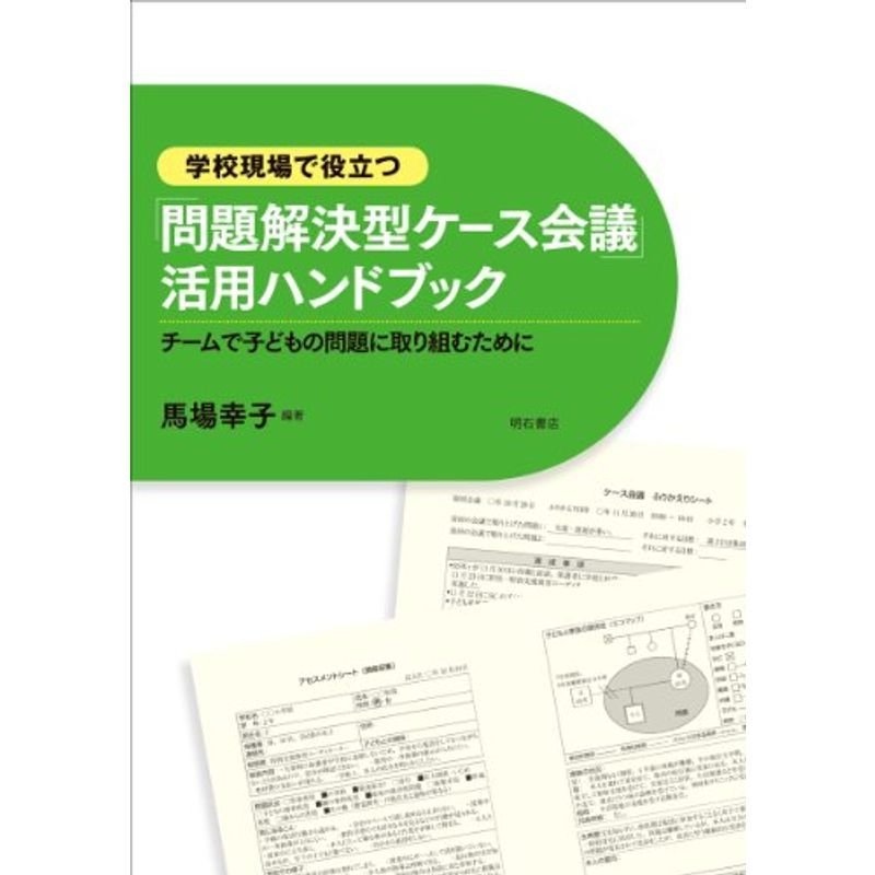 学校現場で役立つ「問題解決型ケース会議」活用ハンドブック??チームで子どもの問題に取り組むために