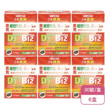 【三多】素寶 素食維他命D3+B12+S.硫膜衣錠(30錠/盒)X6盒