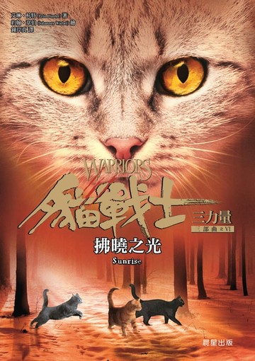 【電子書】貓戰士三部曲三力量之六：拂曉之光