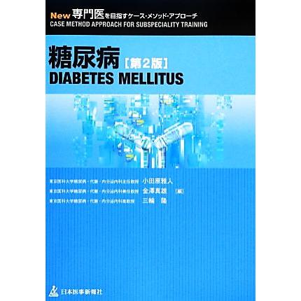 糖尿病 Ｎｅｗ専門医を目指すケース・メソッド・アプローチ／小田原雅人，金澤真雄，三輪隆