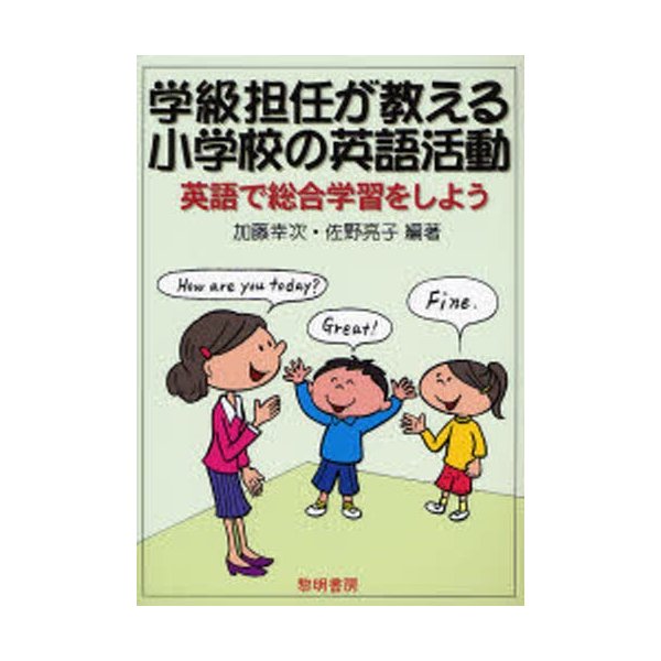 学級担任が教える小学校の英語活動 英語で総合学習をしよう