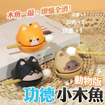 🔥隔日到貨🔥動物木魚 招財貓木魚 功德木魚 迷你木魚 解壓木魚 貓咪木魚 功德+1 辦公室 交換禮物 聖誕禮物