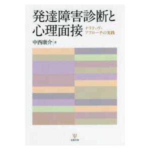 発達障害診断と心理面接―ナラティヴ・アプローチの実践