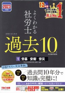  よくわかる社労士　合格するための過去１０年　本試験問題集　２０２３年度版(１) 労基・安衛・労災／ＴＡＣ社会保険労務士講座