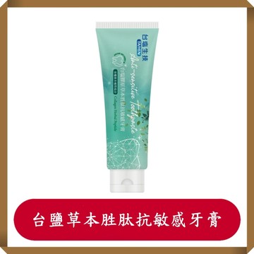 台鹽膠原草本胜肽抗敏感牙膏120g/條/抗敏感牙膏/台鹽/膠原草本