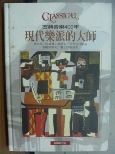 現代樂派的大師 : 德布西/拉威爾/蓋希文/史特拉汶斯基/普羅高菲夫/蕭士塔高維契[二手書_良好]