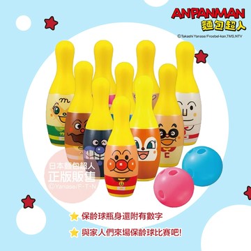 日本 ANPANMAN 麵包超人 保齡球(1.5歲~) 享受保齡球樂趣中，也能學習數字喔