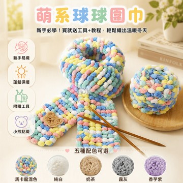 台灣出貨 DIY編織材料包 立體球球線 粗毛線團 附棒針教程 小熊貼配件 手作圍巾 送禮首選 居家休閒活動