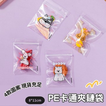 【買買鴨】動物卡通PE夾鏈袋 台灣現貨 4款 8x11cm自封袋 飾品袋 飾品收納 收納袋 自黏袋 禮物袋 禮品袋