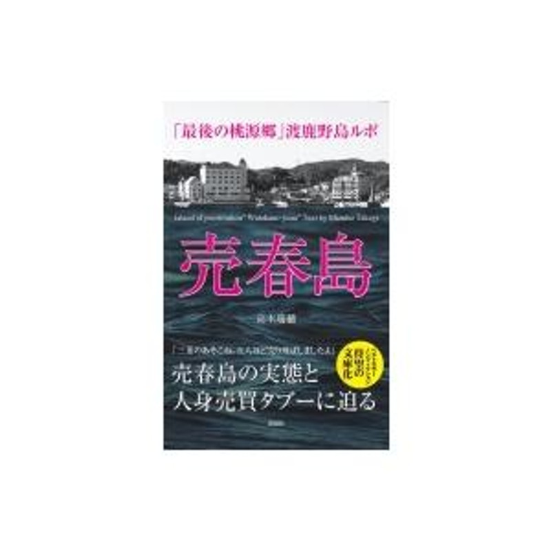 売春島 「最後の桃源郷」渡鹿野島ルポ / 高木瑞穂 〔文庫〕 | LINEブランドカタログ