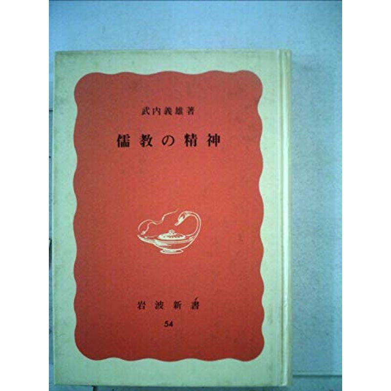 儒教の精神 (1939年) (岩波新書)