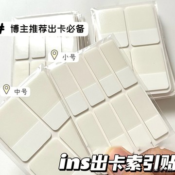ins磨砂純白款 出卡專用 白色索引貼小卡卡套 分類貼紙 卡套便條貼 diy 標記貼