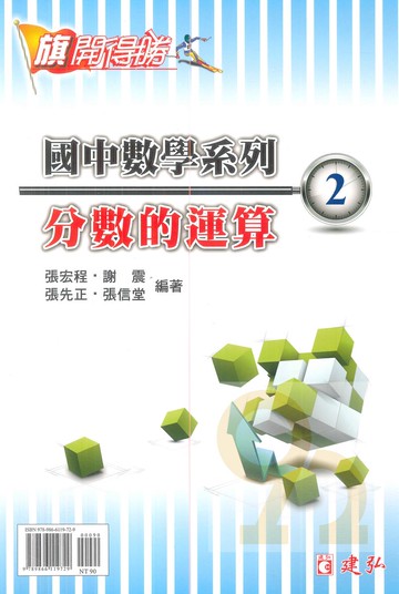 建弘國中數學旗開得勝02分數的運算
