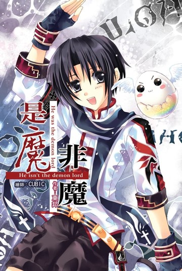 【電子書】是魔˙非魔01怪卡傭兵團