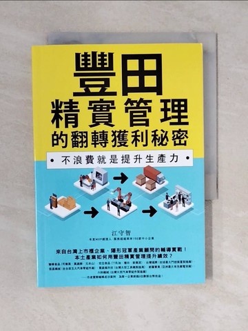 【書寶二手書T1／財經企管_XO9】豐田精實管理的翻轉獲利秘密：不浪費就是提升生產力_江守智