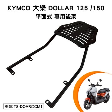 KYMCO 大樂Dollar 125 150 光陽 HA30BA 機車後架 機車後架 支架 後箱架 外送架 平面