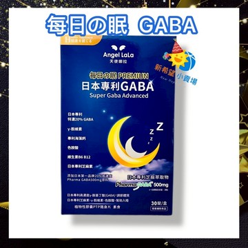 ✨蝦幣10%回饋=9折🍃【Angel LaLa 天使娜拉】GABA素食膠囊 日本專利高濃度GABA 穀維素 毎日の眠