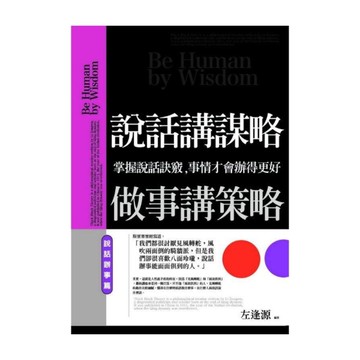 說話講謀略做事講策略(說話辦事篇)