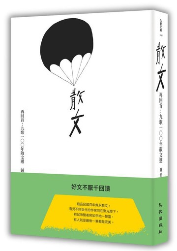 再回首：九歌100年散文選（15週年典藏版）