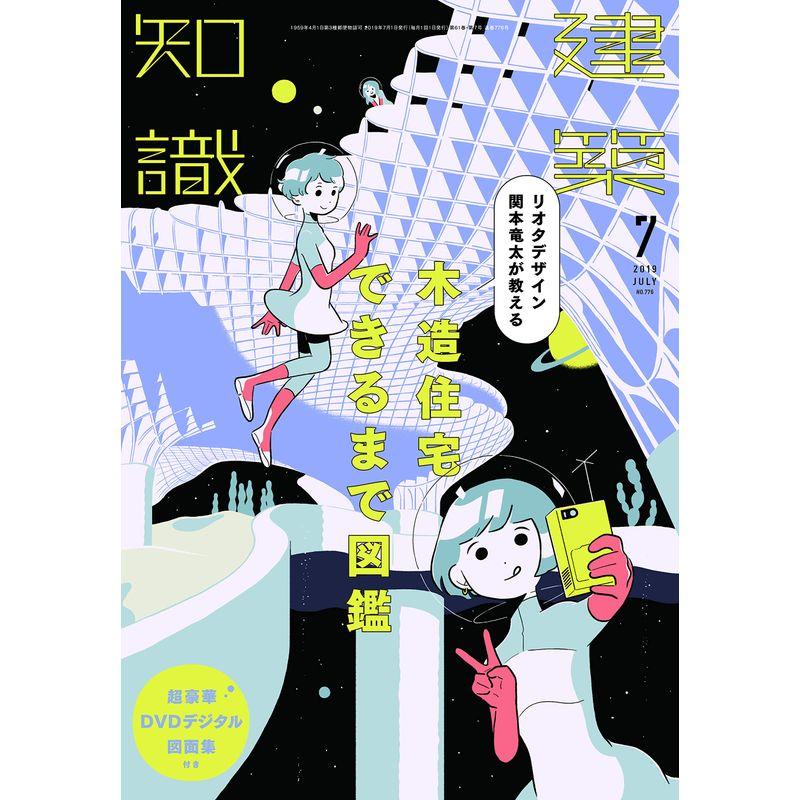 建築知識2019年7月号